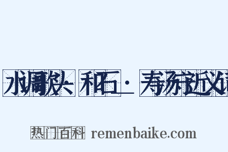 水调歌头·和石＿·寿汤守近义词是什么意思的图片